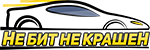 Не Бит Не Крашен